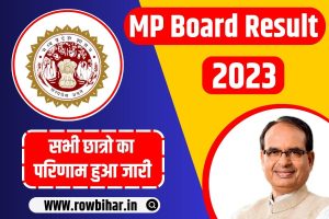 MP Board Result 2023
